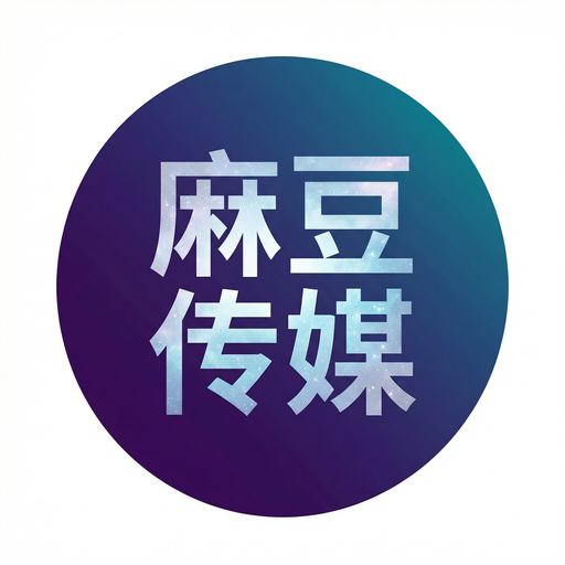 麻豆传媒植物视频社区Logo